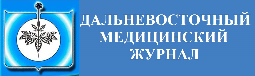 Дальневосточный медицинский журнал Дальневосточный медицинский журнал