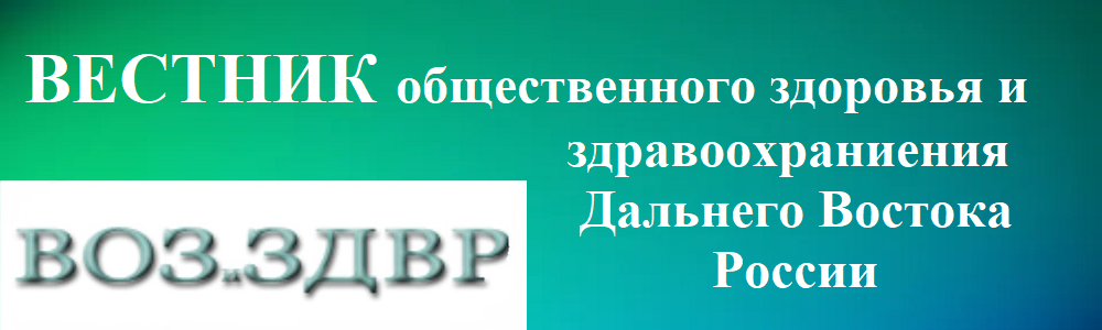 Вестник общественного здоровья и здравоохранения Дальнего Востока России Вестник общественного здоровья и здравоохранения Дальнего Востока России
