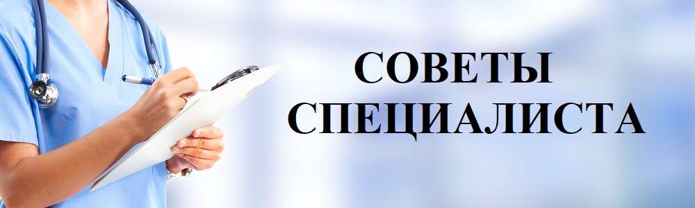 Советы специалиста Советы специалиста