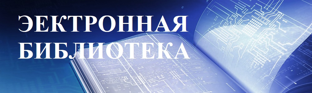 Электронная библиотека Электронная библиотека