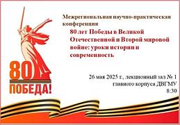 Межрегиональная молодежная научно-практическая конференция «80 лет Победы в Великой Отечественной и Второй мировой войне: уроки истории и современность», Межрегиональная молодежная научно-практическая конференция «80 лет Победы в Великой Отечественной и Второй мировой войне: уроки истории и современность»,