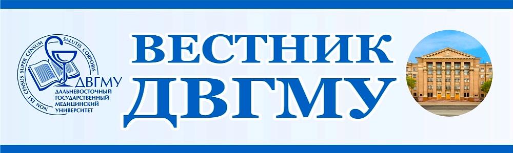 Вестник ДВГМУ Вестник ДВГМУ
