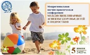 Научно-практическая конференция «Междисциплинарные аспекты здоровья детей и подростков»/Interregional Scientific and Practical Conference "Interdisciplinary aspects of children and adolescents' health" Научно-практическая конференция «Междисциплинарные аспекты здоровья детей и подростков»/Interregional Scientific and Practical Conference "Interdisciplinary aspects of children and adolescents' health"